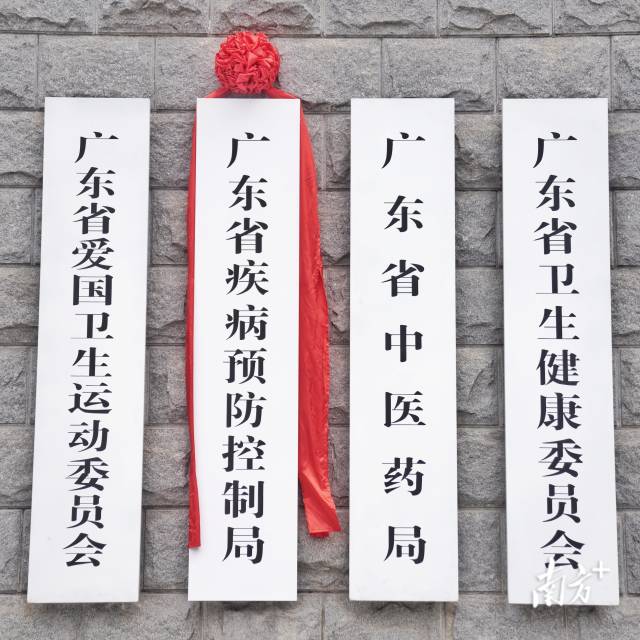 广东省疾病预防控制局挂牌成立——广东疾病预防控制体系进入全面改革发展新阶段