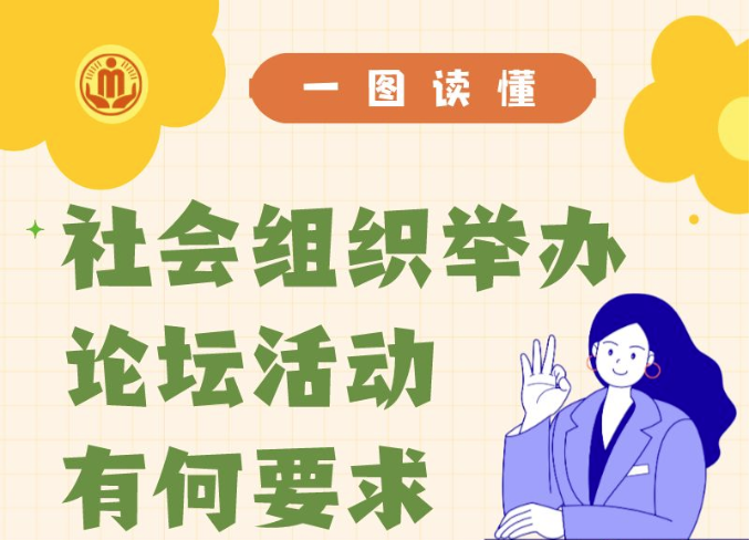 一图读懂 | 社会组织举办论坛活动有何要求