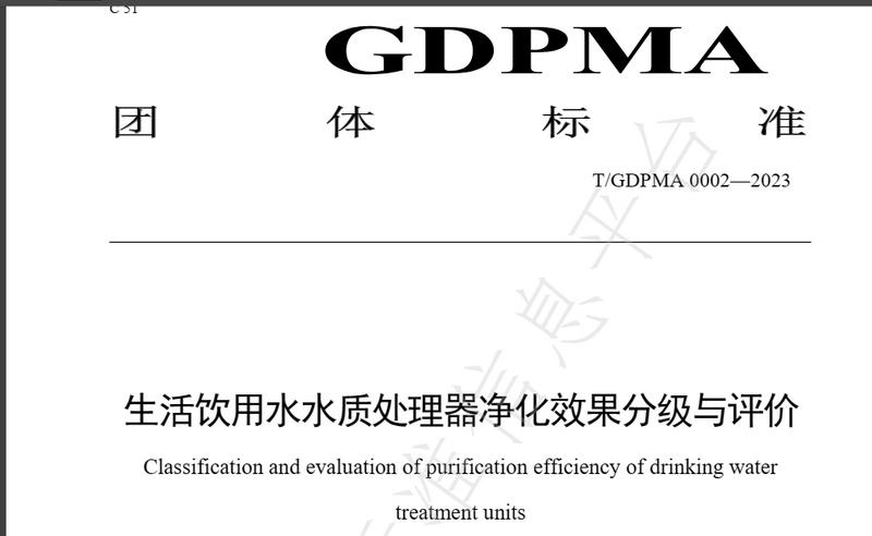 全国首个！广东《生活饮用水水质处理器的净化效果分级与评价》团标颁发