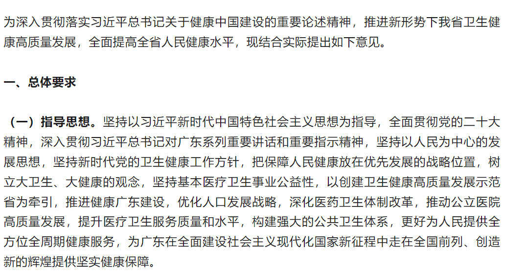 【重磅】中共广东省委 广东省人民政府关于推进卫生健康高质量发展的意见
