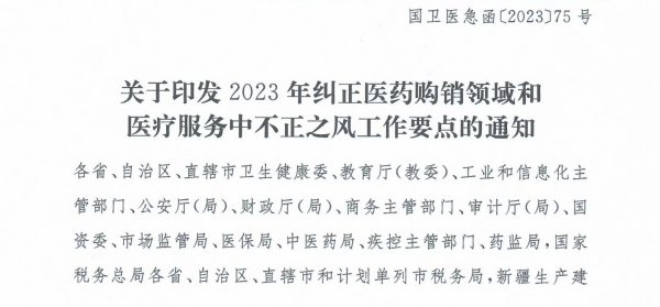 关于印发2023年纠正医药购销领域和医疗服务中不正之风工作要点的通知
