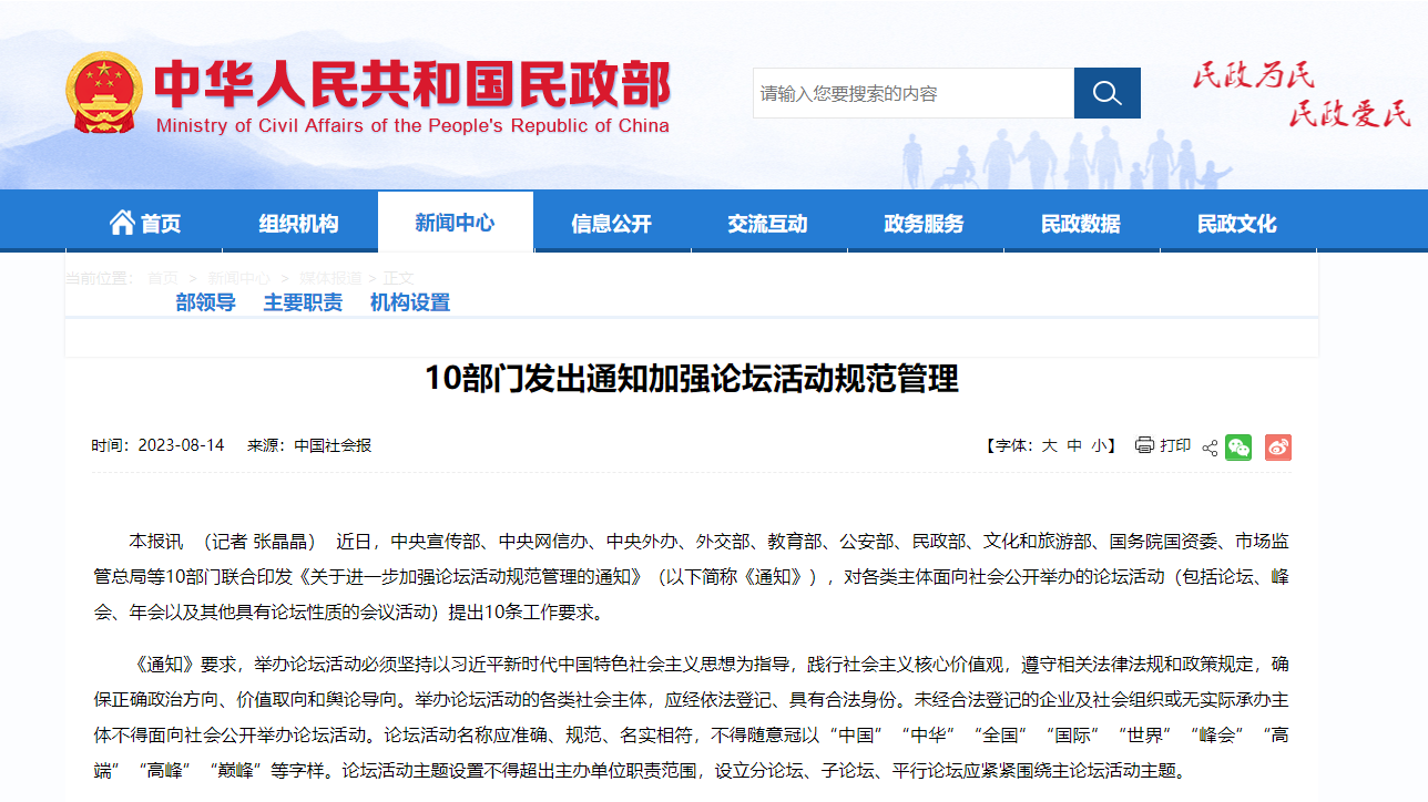 十部门：论坛不得随意冠以“全国”“高端”“峰会”