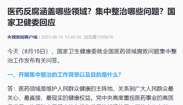 医药反腐涵盖哪些领域？集中整治哪些问题？国家卫健委回应