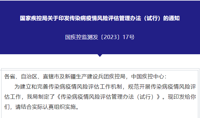 国家疾控局关于印发传染病疫情风险评估管理办法（试行）的通知