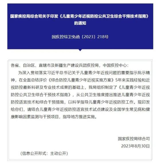国家疾控局综合司关于印发《儿童青少年近视防控公共卫生综合干预技术指南》的通知
