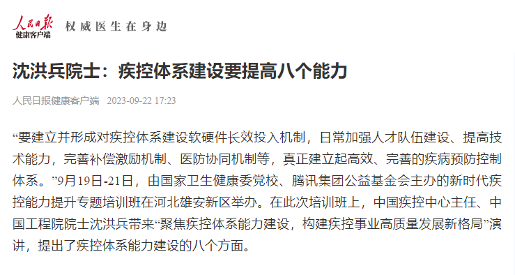 沈洪兵：疾控体系要提高的八个能力