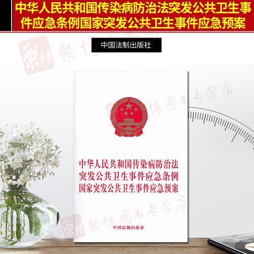 《国家突发公共卫生事件应急预案》