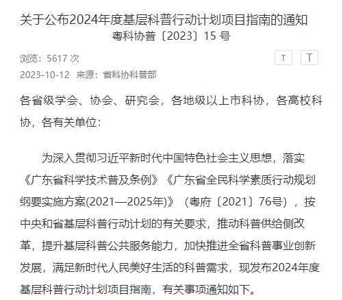 关于公布2024年度基层科普行动计划项目指南的通知