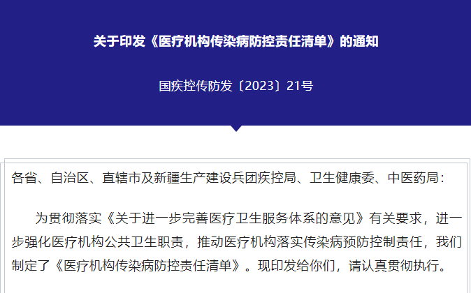 关于印发《医疗机构传染病防控责任清单》的通知