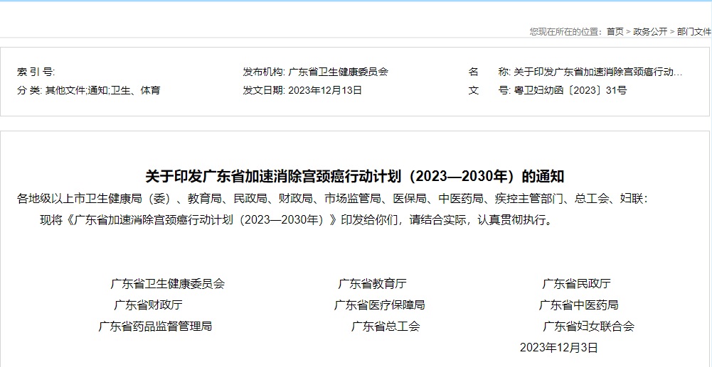​关于印发广东省加速消除宫颈癌行动计划（2023—2030年）的通知
