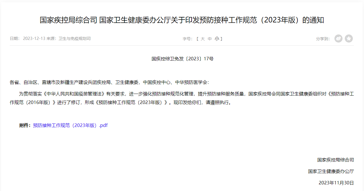 国家疾控局综合司 国家卫生健康委办公厅关于印发预防接种工作规范（2023年版）的通知