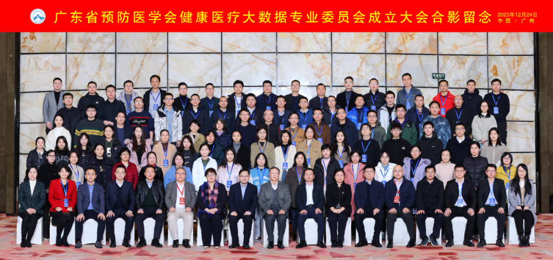 广东省预防医学会健康医疗大数据专业委员会成立大会暨健康医疗大数据学术论坛圆满召开！