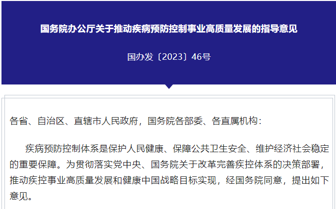 国务院办公厅印发《关于推动疾病预防控制事业高质量发展的指导意见》
