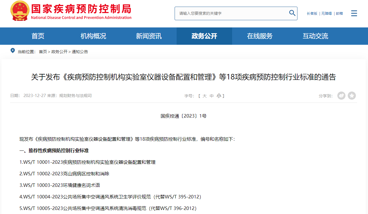 关于发布《疾病预防控制机构实验室仪器设备配置和管理》等18项疾病预防控制行业标准的通告
