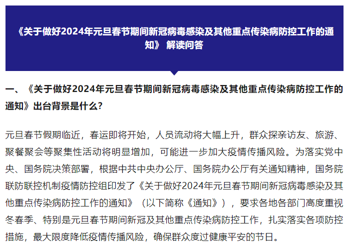 《关于做好2024年元旦春节期间新冠病毒感染及其他重点传染病防控工作的通知》 解读问答