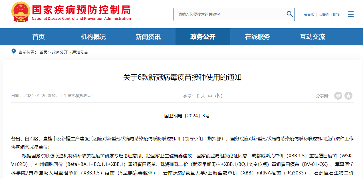 关于6款新冠病毒疫苗接种使用的通知 