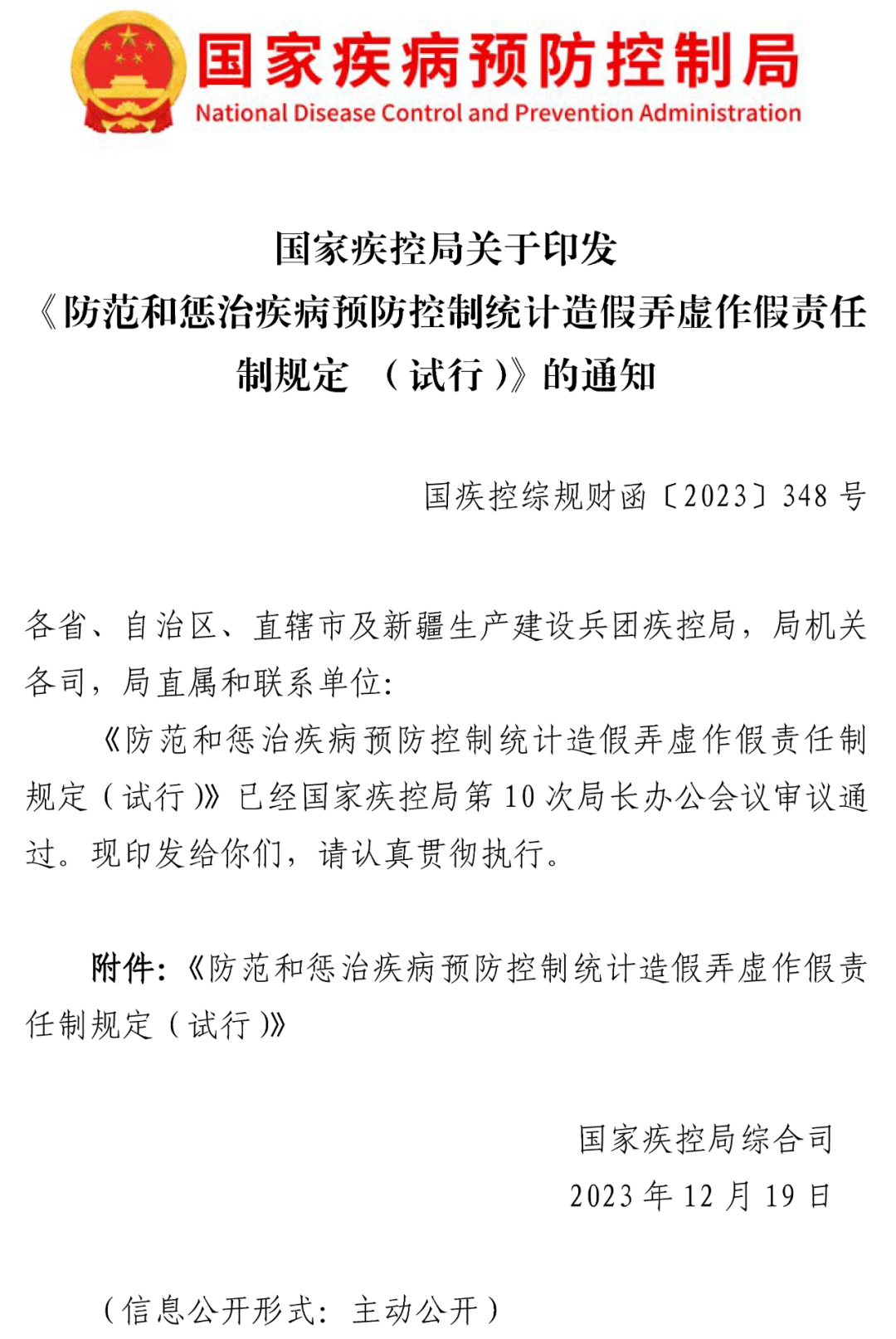 国家疾控局印发《防范和惩治疾病预防控制统计造假弄虚作假责任制规定 （试行）》