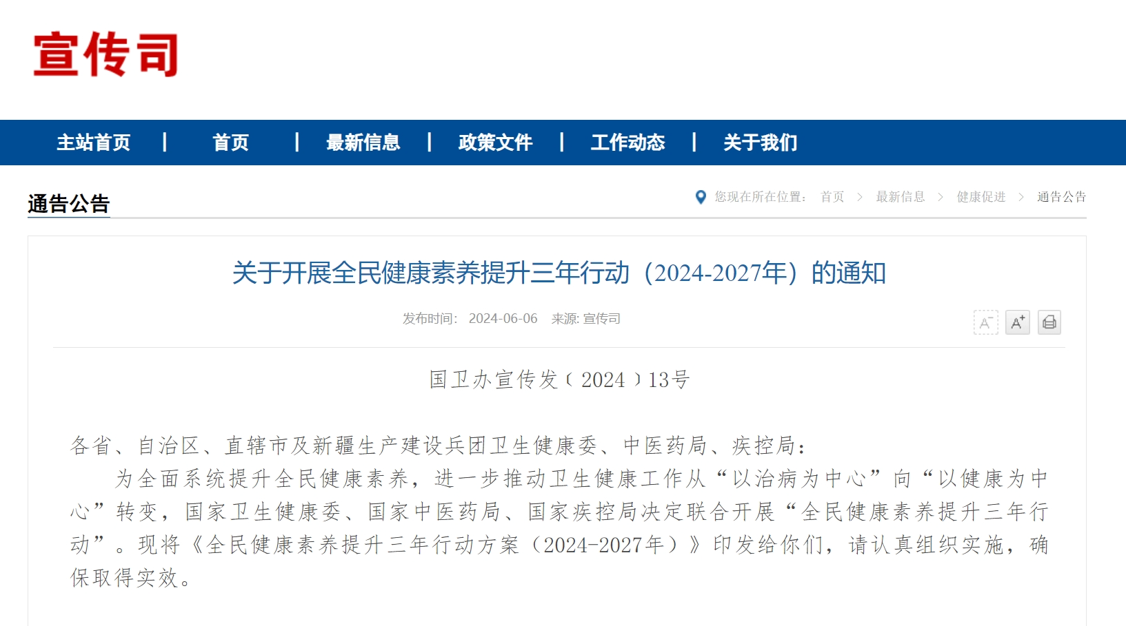 关于开展全民健康素养提升三年行动（2024-2027年）的通知