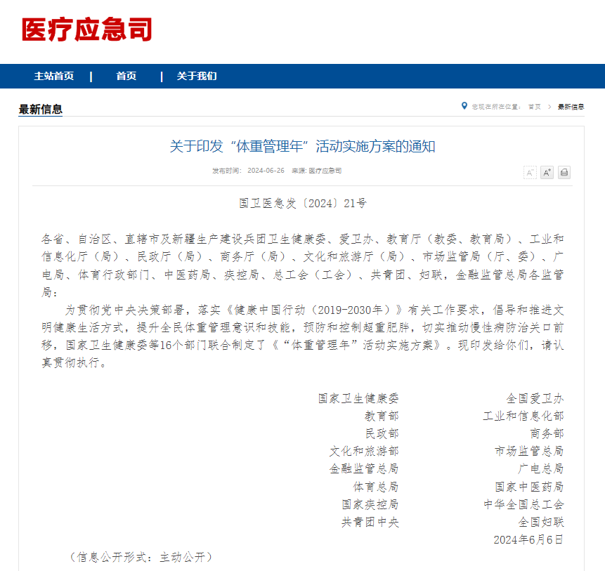 国家卫生健康委等16个部门印发“体重管理年”活动实施方案