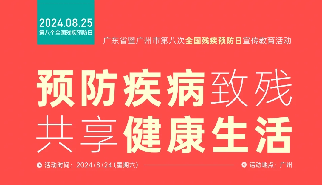 预防疾病致残，共享健康生活 | 广东省暨广州市第八次全国残疾预防日预防疾病致残宣讲会隆重召开！