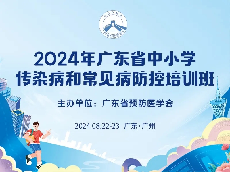 广东省中小学传染病和常见病防控培训班成功举办！