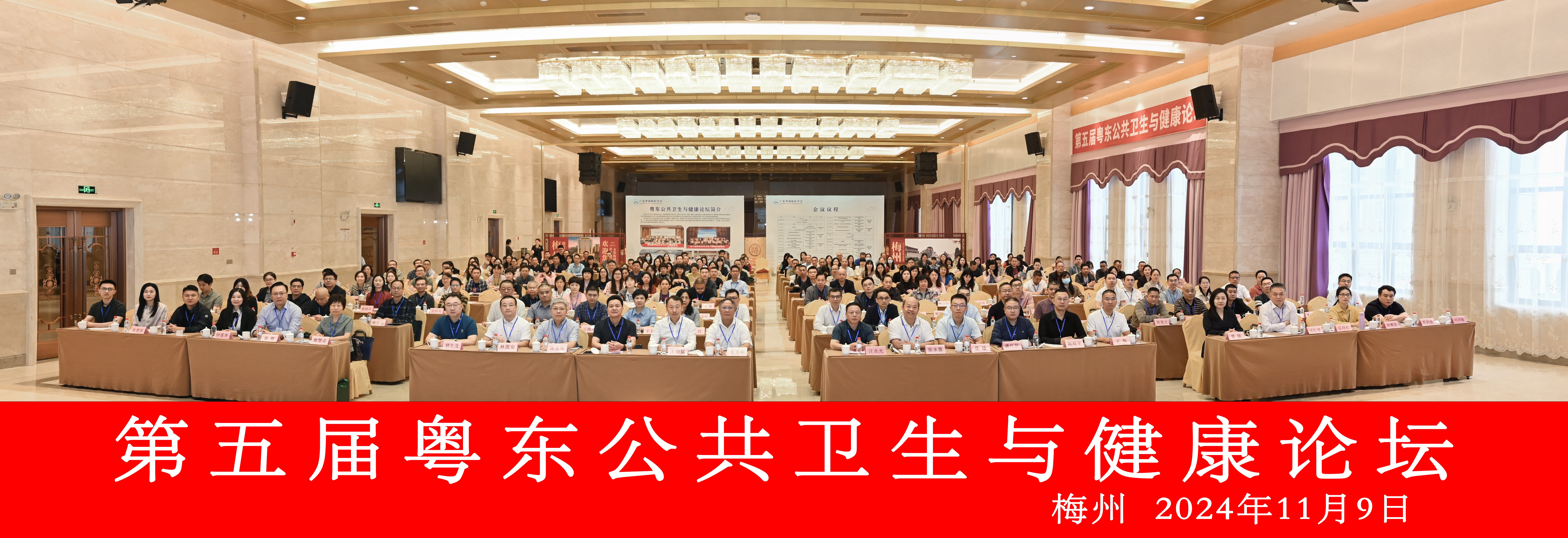 第五届粤东公共卫生与健康论坛顺利举办