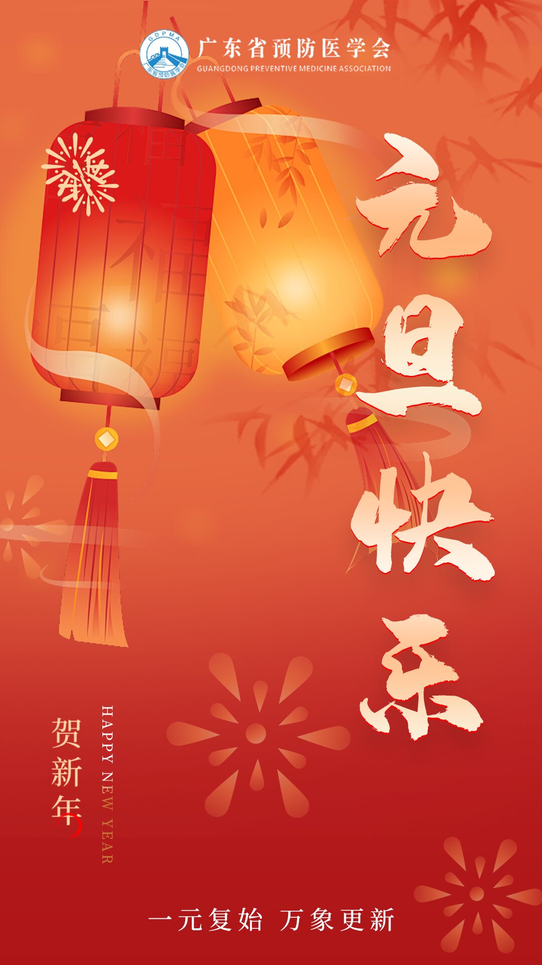 广东省预防医学会2025新年致辞