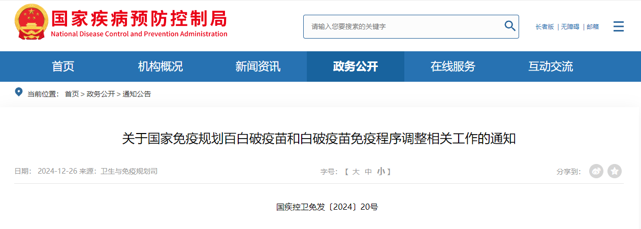 关于国家免疫规划百白破疫苗和白破疫苗免疫程序调整相关工作的通知