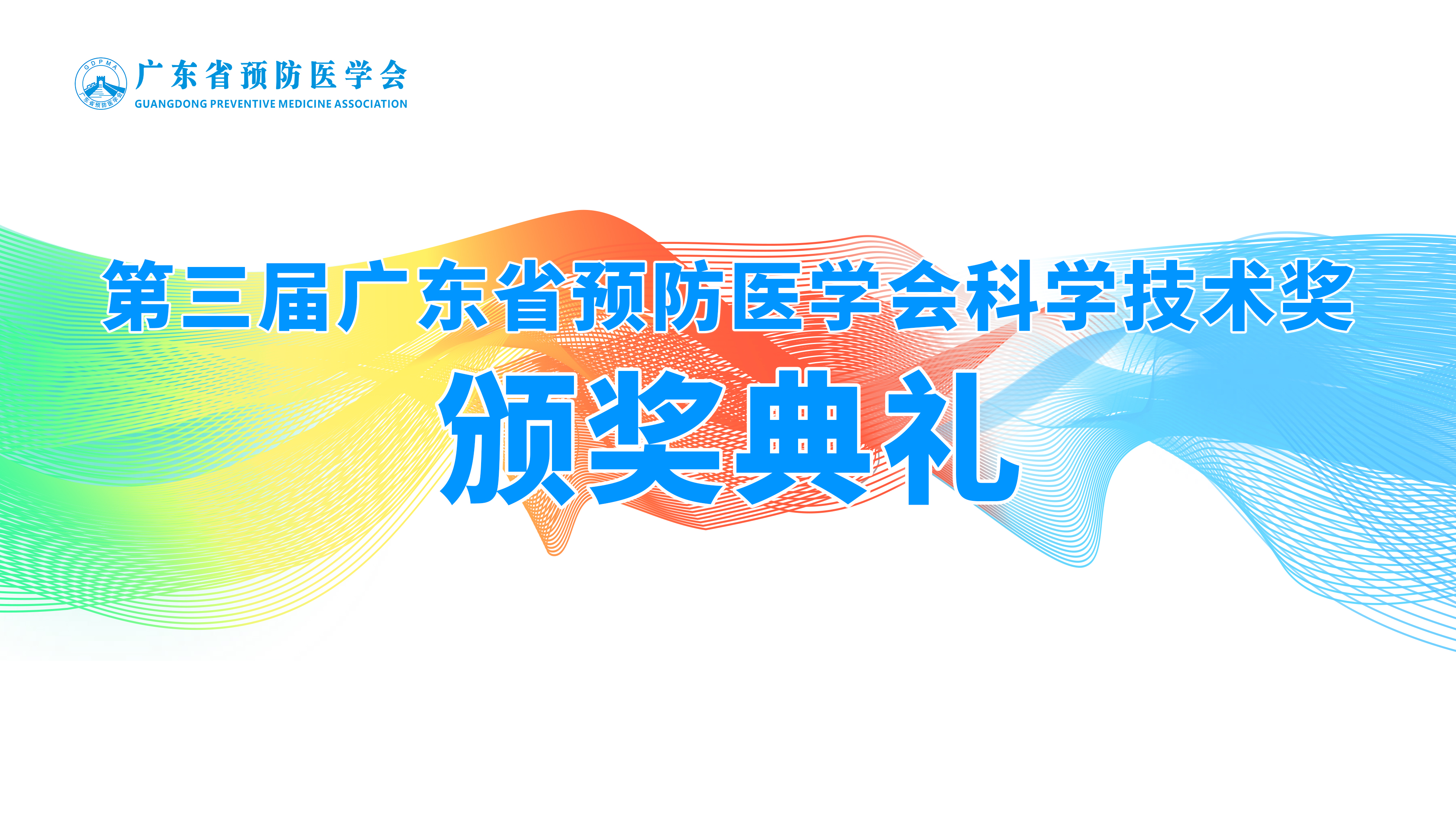 第三届广东省预防医学会科学技术奖颁奖典礼圆满举办