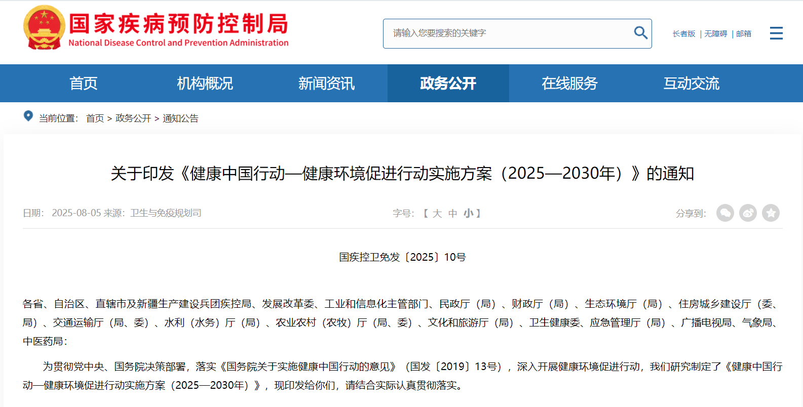 关于印发《健康中国行动—健康环境促进行动实施方案（2025—2030年）》的通知