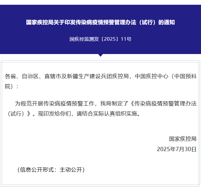 国家疾控局关于印发传染病疫情预警管理办法（试行）的通知