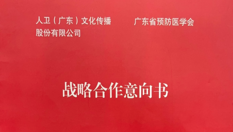 深化合作，共筑公共卫生知识体系：人民卫生出版社与广东省预防医学会合作项目稳步推进