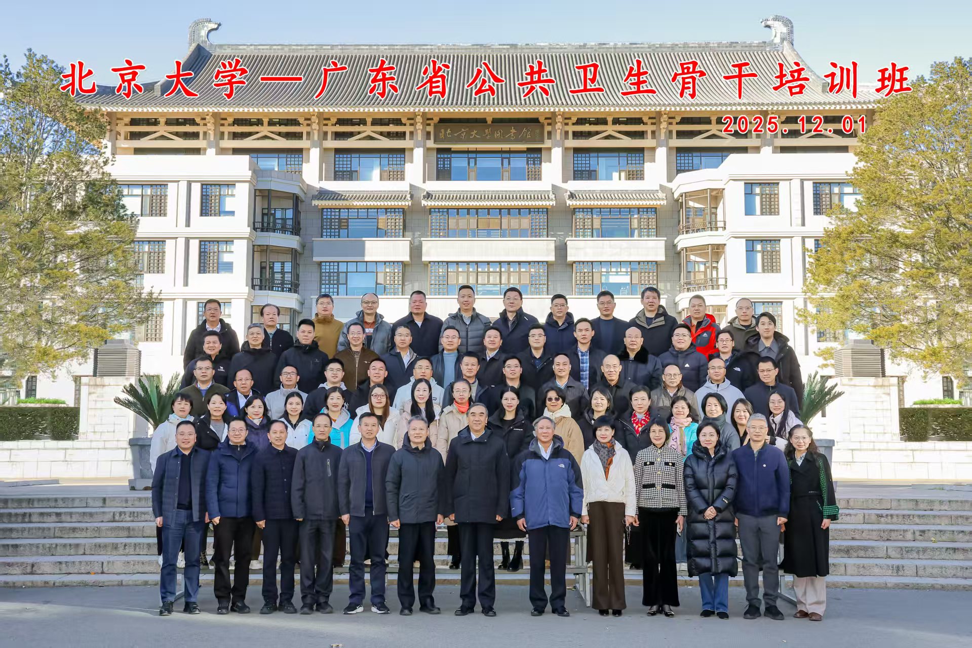 2025年广东省公共卫生骨干培训班在北京大学顺利举办
